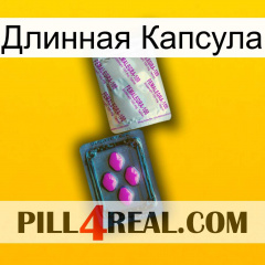 Длинная Капсула 37